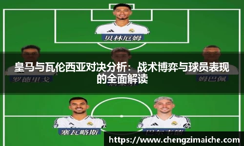 皇马与瓦伦西亚对决分析：战术博弈与球员表现的全面解读
