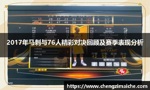 2017年马刺与76人精彩对决回顾及赛季表现分析