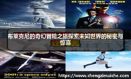 布莱克尼的奇幻冒险之旅探索未知世界的秘密与惊喜