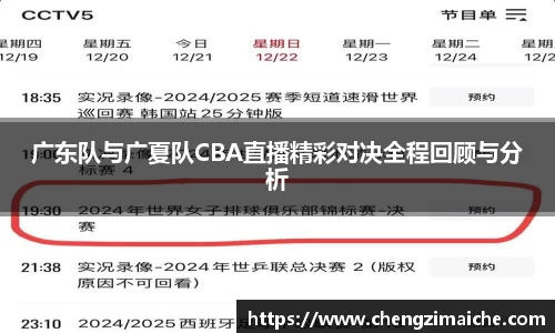 广东队与广夏队CBA直播精彩对决全程回顾与分析