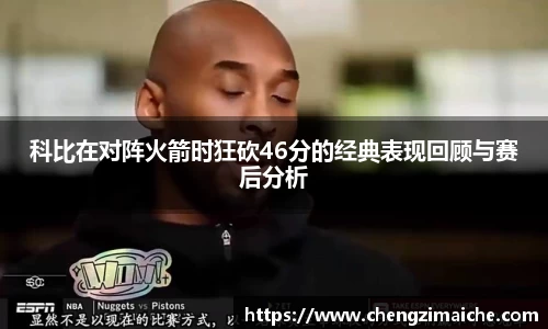 科比在对阵火箭时狂砍46分的经典表现回顾与赛后分析