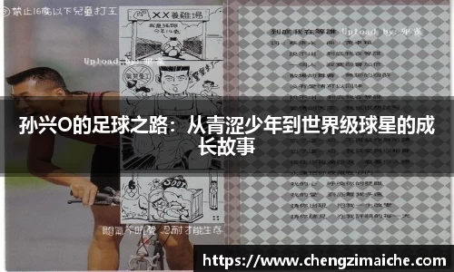 孙兴O的足球之路：从青涩少年到世界级球星的成长故事