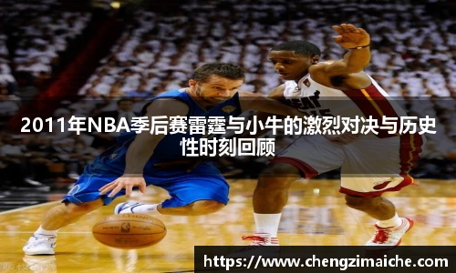 2011年NBA季后赛雷霆与小牛的激烈对决与历史性时刻回顾