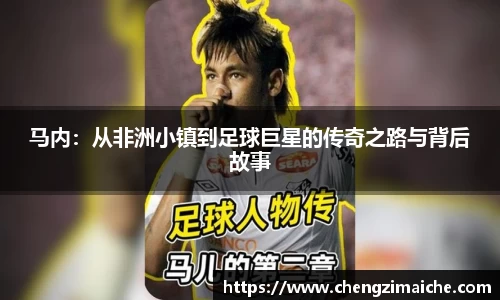 马内：从非洲小镇到足球巨星的传奇之路与背后故事