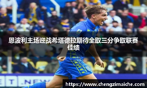 恩波利主场迎战希塔德拉期待全取三分争取联赛佳绩