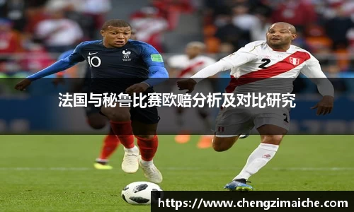 法国与秘鲁比赛欧赔分析及对比研究