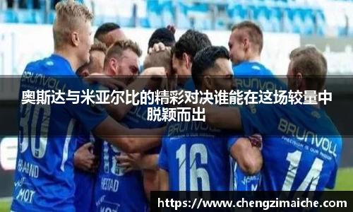 奥斯达与米亚尔比的精彩对决谁能在这场较量中脱颖而出