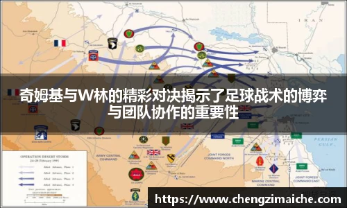 奇姆基与W林的精彩对决揭示了足球战术的博弈与团队协作的重要性