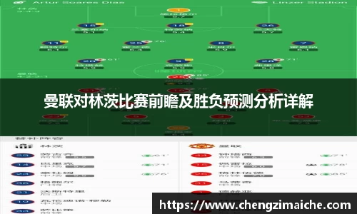 曼联对林茨比赛前瞻及胜负预测分析详解