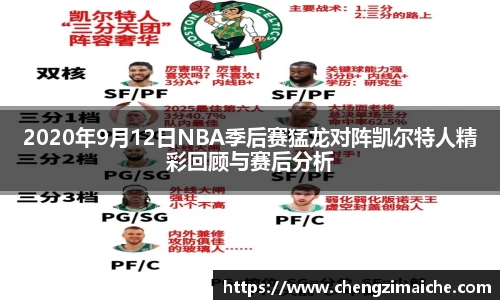 2020年9月12日NBA季后赛猛龙对阵凯尔特人精彩回顾与赛后分析