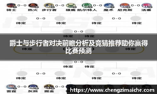 爵士与步行者对决前瞻分析及竞猜推荐助你赢得比赛预测