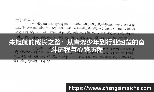 朱旭航的成长之路：从青涩少年到行业翘楚的奋斗历程与心路历程