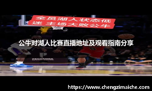 公牛对湖人比赛直播地址及观看指南分享