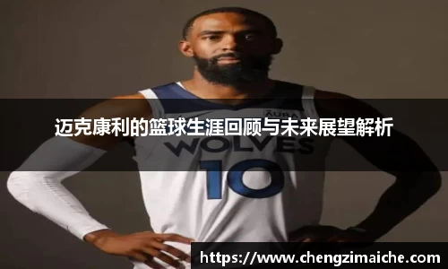 迈克康利的篮球生涯回顾与未来展望解析