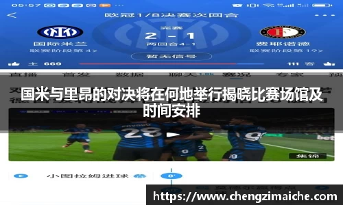 国米与里昂的对决将在何地举行揭晓比赛场馆及时间安排