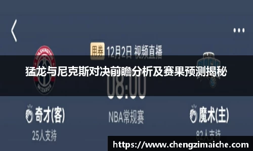 猛龙与尼克斯对决前瞻分析及赛果预测揭秘