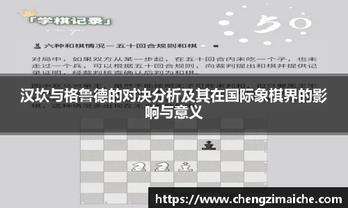汉坎与格鲁德的对决分析及其在国际象棋界的影响与意义