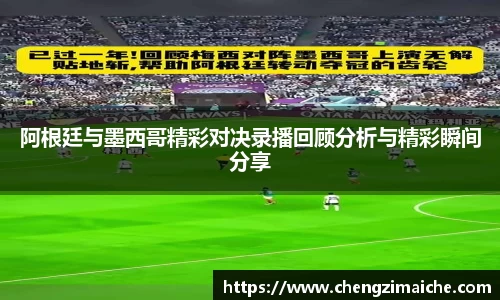 阿根廷与墨西哥精彩对决录播回顾分析与精彩瞬间分享