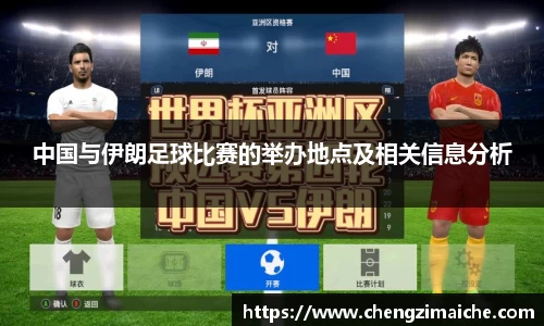 中国与伊朗足球比赛的举办地点及相关信息分析
