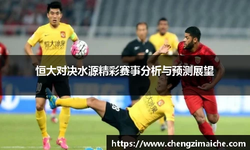 恒大对决水源精彩赛事分析与预测展望