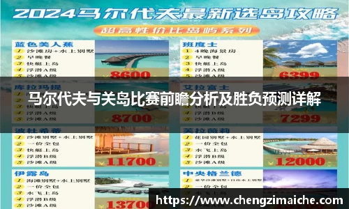 马尔代夫与关岛比赛前瞻分析及胜负预测详解