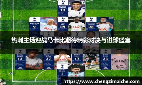 热刺主场迎战马卡比期待精彩对决与进球盛宴
