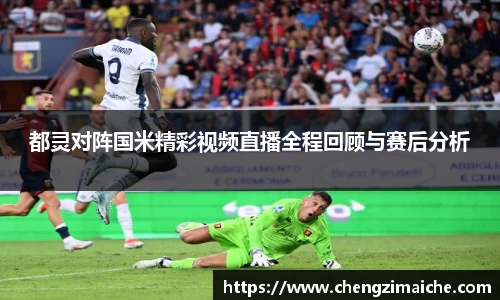 都灵对阵国米精彩视频直播全程回顾与赛后分析
