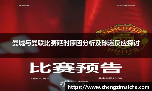 曼城与曼联比赛延时原因分析及球迷反应探讨