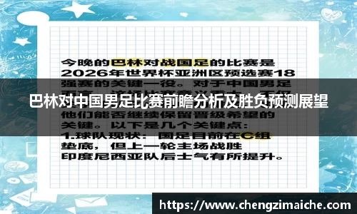 巴林对中国男足比赛前瞻分析及胜负预测展望