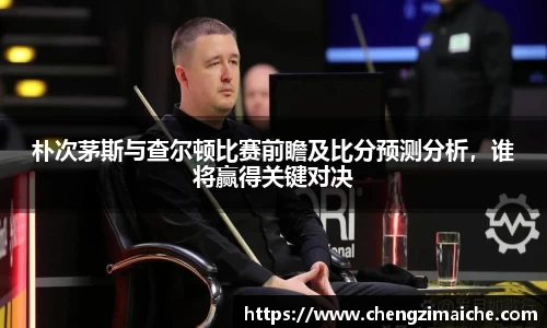 朴次茅斯与查尔顿比赛前瞻及比分预测分析，谁将赢得关键对决