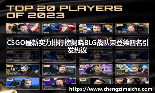CSGO最新实力排行榜揭晓BLG战队荣登第四名引发热议