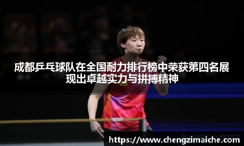 成都乒乓球队在全国耐力排行榜中荣获第四名展现出卓越实力与拼搏精神