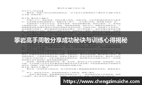 攀岩高手周敏分享成功秘诀与训练心得揭秘