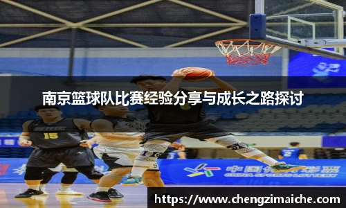 南京篮球队比赛经验分享与成长之路探讨