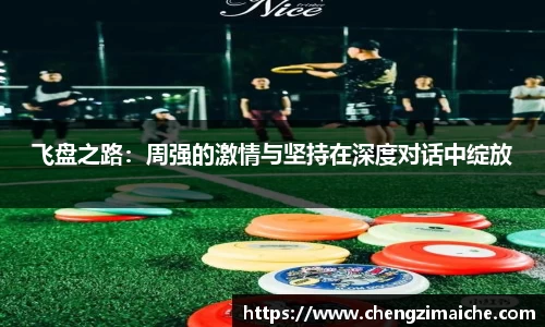 飞盘之路：周强的激情与坚持在深度对话中绽放