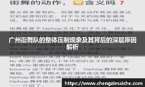 广州街舞队的整体压制现象及其背后的深层原因解析