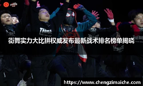 街舞实力大比拼权威发布最新战术排名榜单揭晓