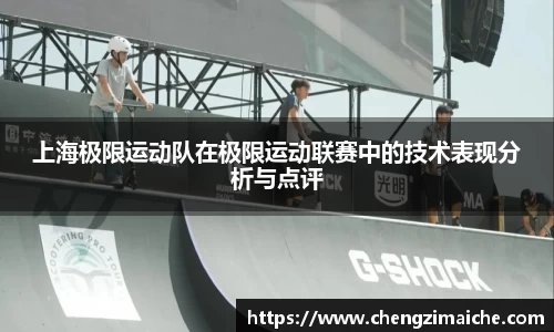 上海极限运动队在极限运动联赛中的技术表现分析与点评