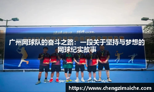 广州网球队的奋斗之路：一段关于坚持与梦想的网球纪实故事