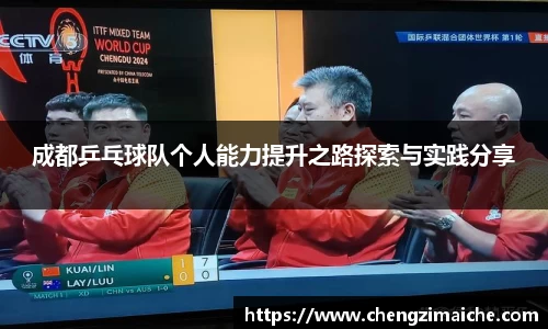 成都乒乓球队个人能力提升之路探索与实践分享