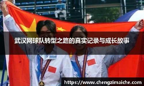武汉网球队转型之路的真实记录与成长故事