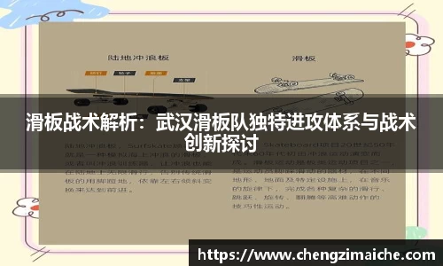 滑板战术解析：武汉滑板队独特进攻体系与战术创新探讨