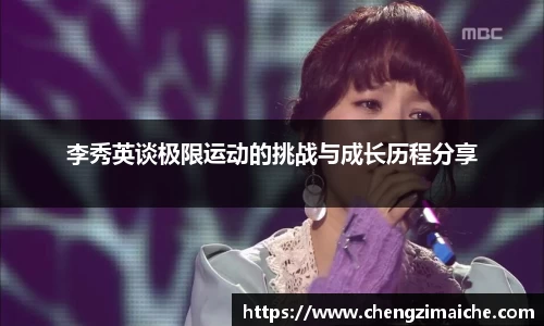 李秀英谈极限运动的挑战与成长历程分享