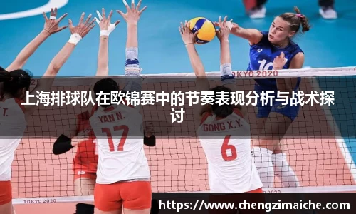 上海排球队在欧锦赛中的节奏表现分析与战术探讨