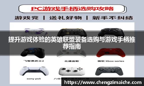 提升游戏体验的英雄联盟装备选购与游戏手柄推荐指南