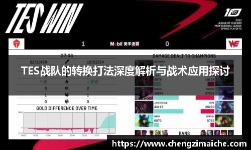 TES战队的转换打法深度解析与战术应用探讨
