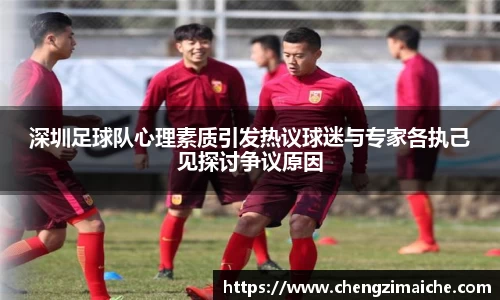 深圳足球队心理素质引发热议球迷与专家各执己见探讨争议原因