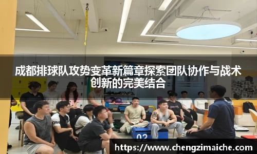 成都排球队攻势变革新篇章探索团队协作与战术创新的完美结合