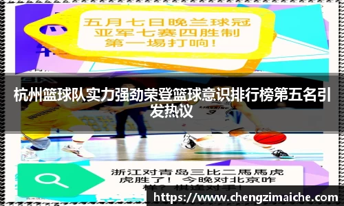 杭州篮球队实力强劲荣登篮球意识排行榜第五名引发热议