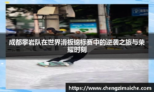 成都攀岩队在世界滑板锦标赛中的逆袭之旅与荣耀时刻
